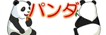 �p���_�̃C���X�g