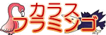 �J���X�E�t���~���S�̃C���X�g