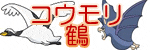 �R�E�����E�c���̃C���X�g