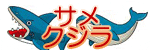 �T���E�N�W���̃C���X�g