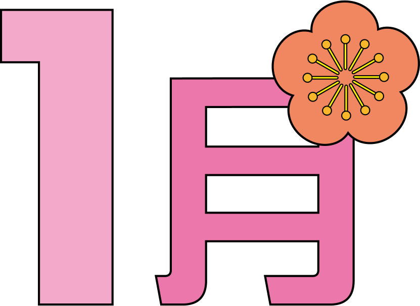 １月No01梅の花と１月の文字イラスト