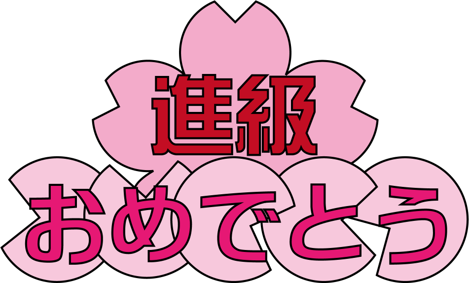 ４月No04桜の花びらに書かれた進級おめでとうの文字イラスト