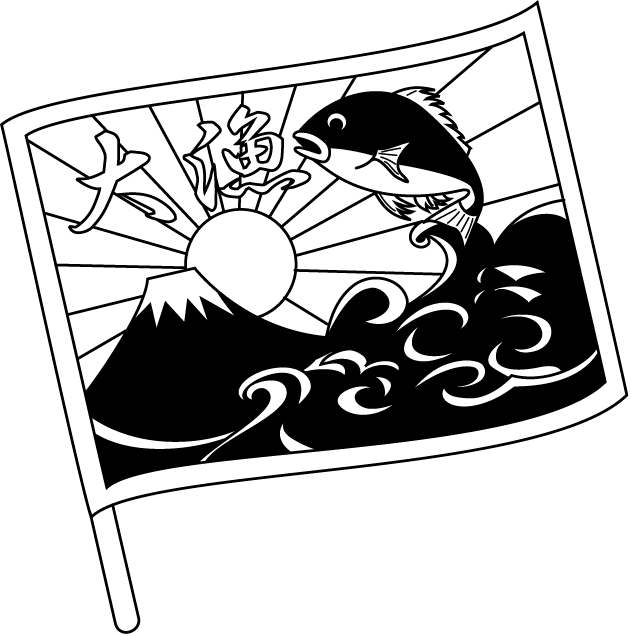 漁業28-大漁旗 イラスト