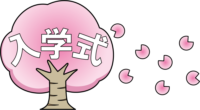 入学式No17桜の木と入学式の文字イラスト