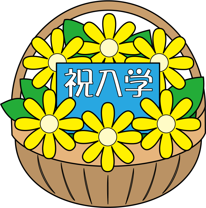 入学式No26祝入学のカードが入った花かごイラスト