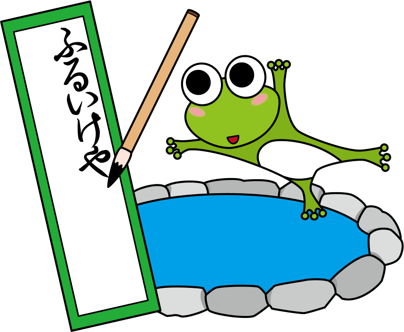 国語No28カエルが池に飛び込む様子と俳句イラスト