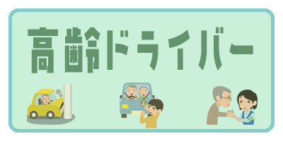 高齢ドライバー