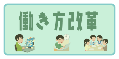 働き方改革