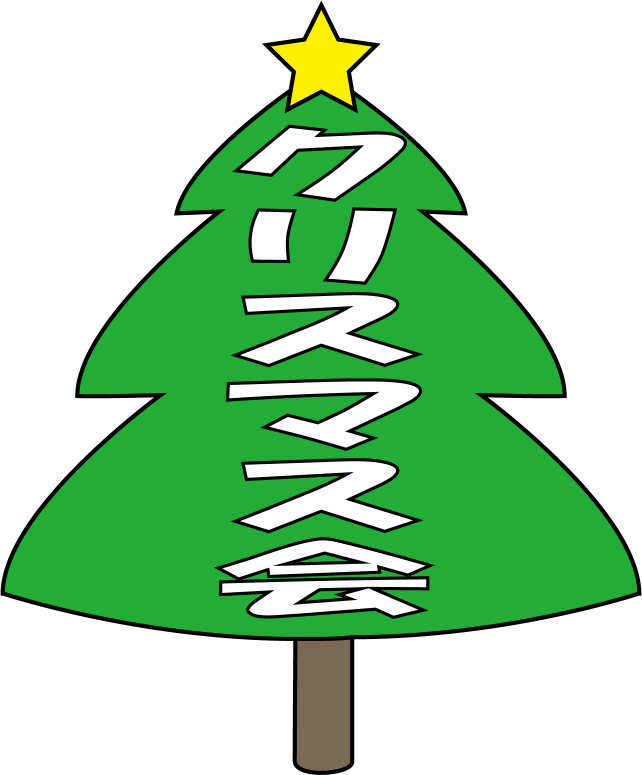 １２月No03クリスマスツリーとクリスマス会の文字イラスト