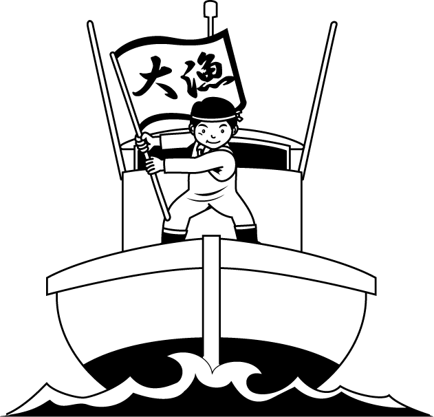 漁業 大漁旗 仕事の無料イラスト素材 イラストポップ