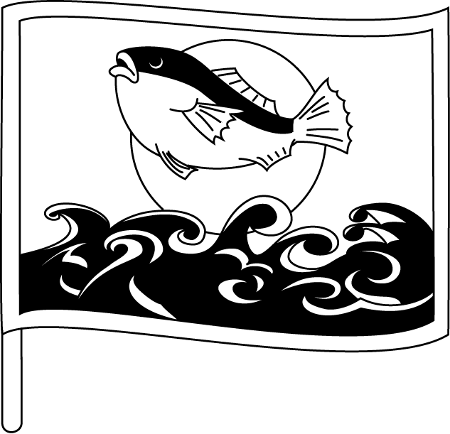 漁業27 大漁旗 仕事の無料イラスト素材 イラストポップ