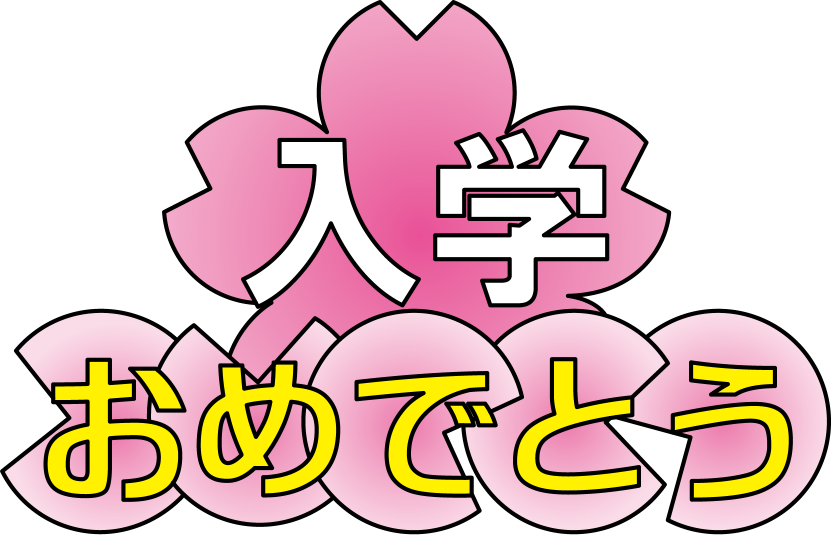 入学式No12桜とにゅうがくおめでとうの文字イラスト