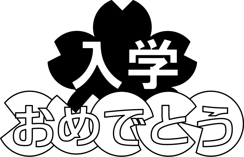 入学式No12桜とにゅうがくおめでとうの文字イラスト