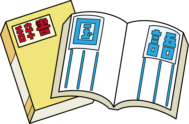 イラストポップ 学校のイラスト 国語no13辞書と漢字練習ノートの無料素材
