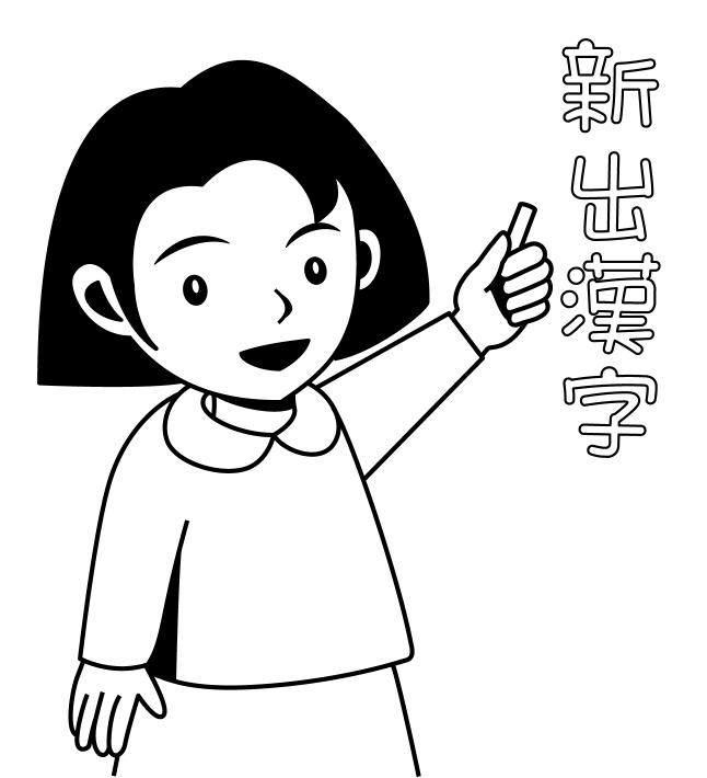 国語No01黒板に新出漢字を書く先生イラスト