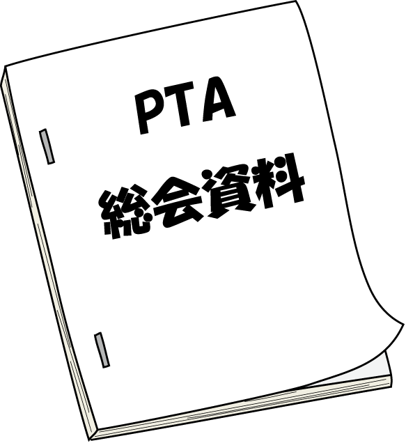 PTA　No09PTA総会資料イラスト