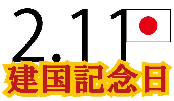 イラストポップの季節の素材 春夏秋冬の行事や風物のイラスト2月1 No30建国記念日の無料ダウンロードページ