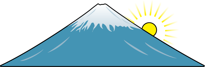 イラストポップの季節の素材 春夏秋冬の行事や風物のイラスト1月1 No19富士山の無料ダウンロードページ