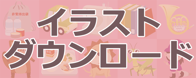 イラストポップ 商用フリーのかわいいイラスト素材