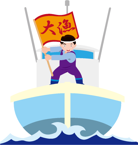 船の上で大漁旗をふる漁師