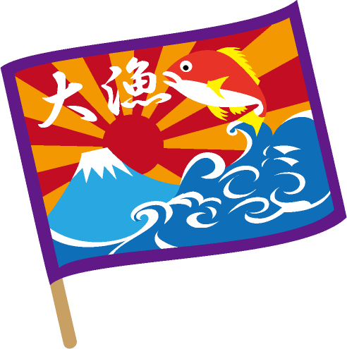 鯛と富士山の描かれた大漁旗